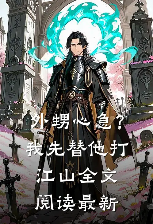 外甥心急?我先替他打江山全文阅读最新