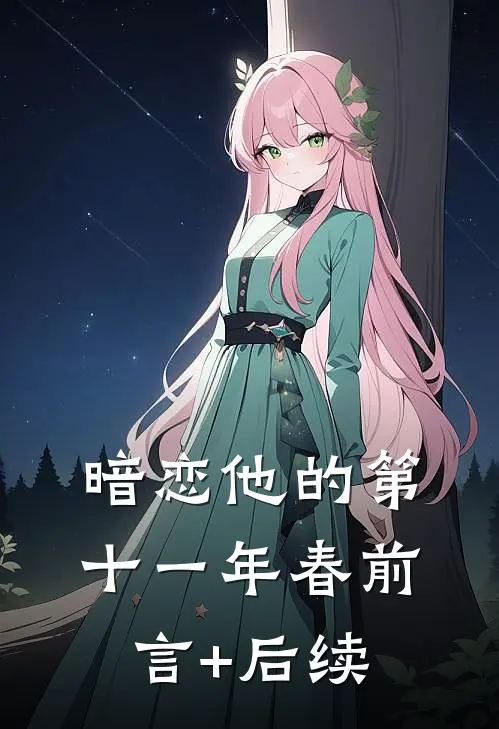 暗恋他的第十一年春前言+后续