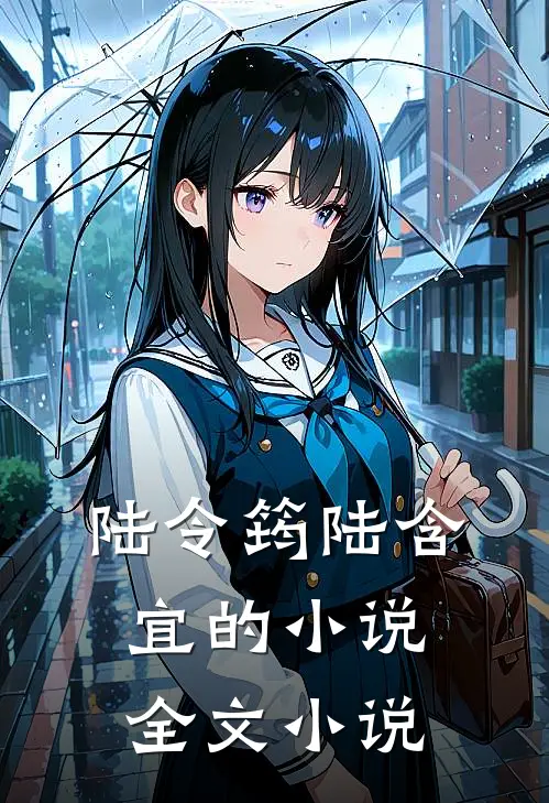 陆令筠陆含宜的小说全文小说
