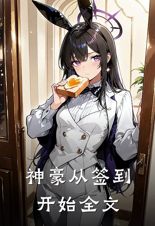 神豪从签到开始全文