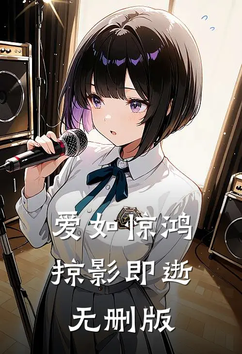 爱如惊鸿，掠影即逝无删版