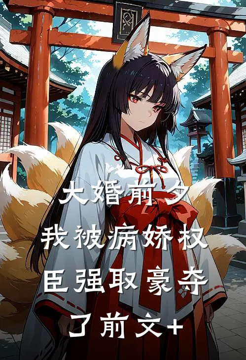 大婚前夕，我被病娇权臣强取豪夺了前文+
