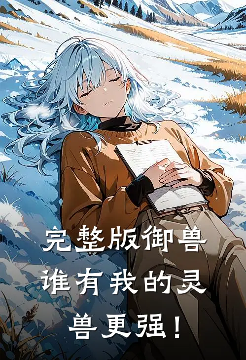 完整版御兽：谁有我的灵兽更强！
