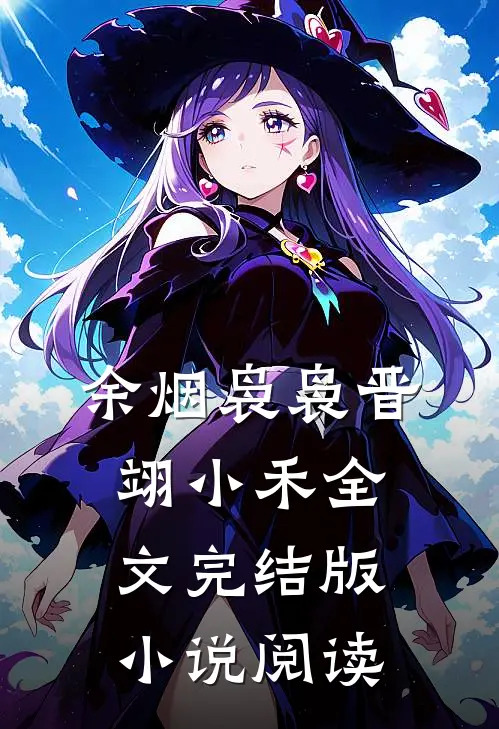 余烟袅袅晋翊小禾全文完结版小说阅读