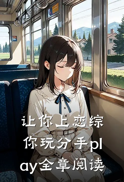 让你上恋综，你玩分手play全章阅读