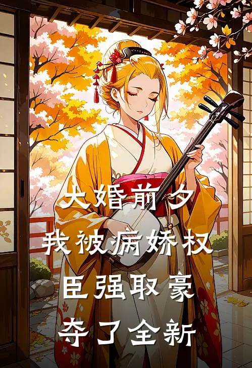 大婚前夕，我被病娇权臣强取豪夺了全新