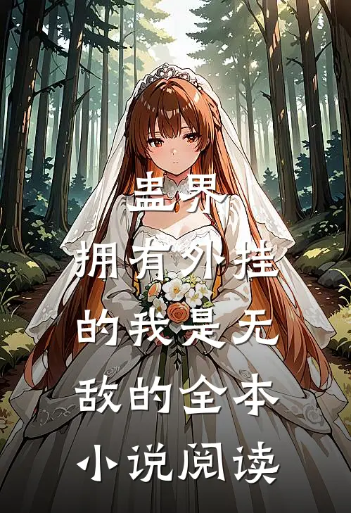 蛊界：拥有外挂的我是无敌的全本小说阅读