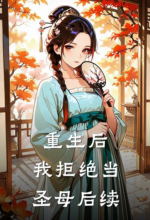 重生后，我拒绝当圣母后续