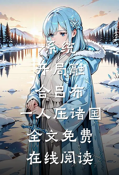 系统：开局融合吕布，一人压诸国全文免费在线阅读