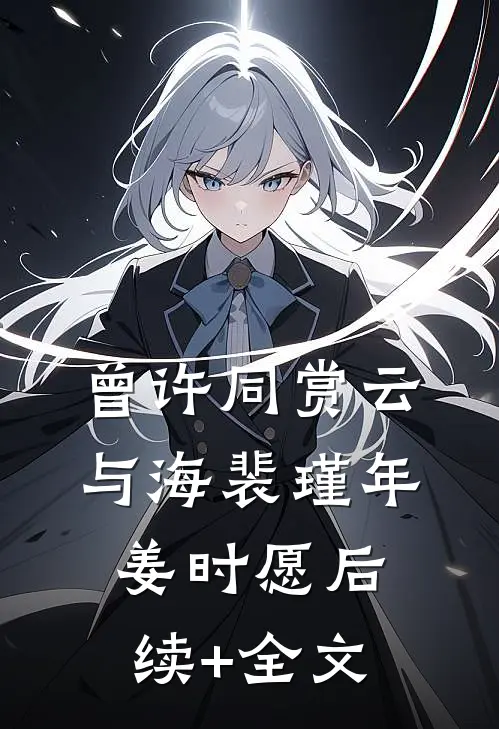 曾许同赏云与海裴瑾年姜时愿后续+全文