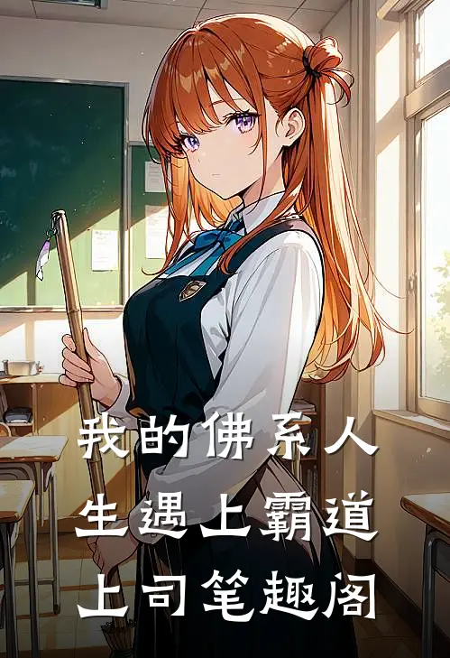 我的佛系人生遇上霸道上司笔趣阁