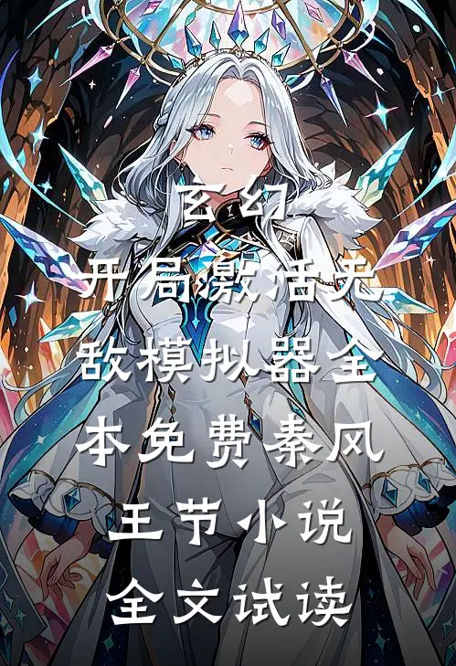 玄幻：开局激活无敌模拟器全本免费秦风王节小说全文试读