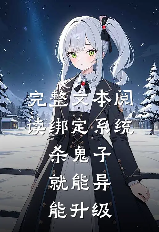 完整文本阅读绑定系统：杀鬼子就能异能升级
