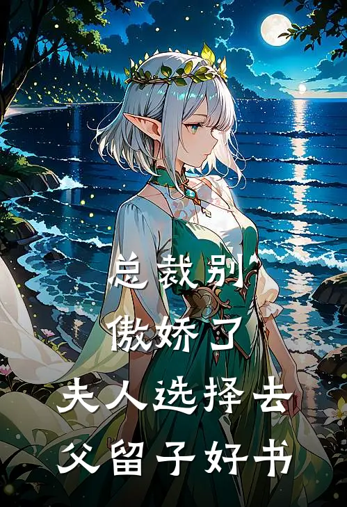 总裁别傲娇了，夫人选择去父留子好书