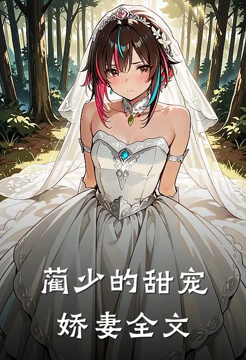 蔺少的甜宠娇妻全文