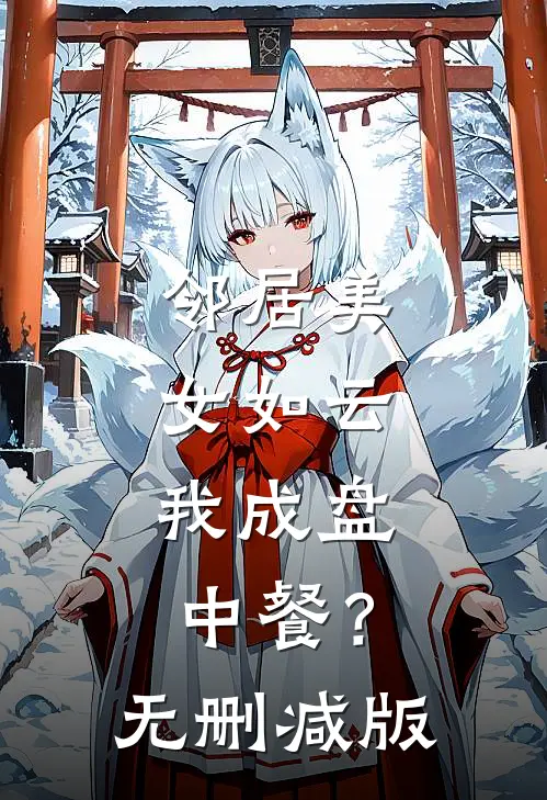 邻居美女如云，我成盘中餐？无删减版