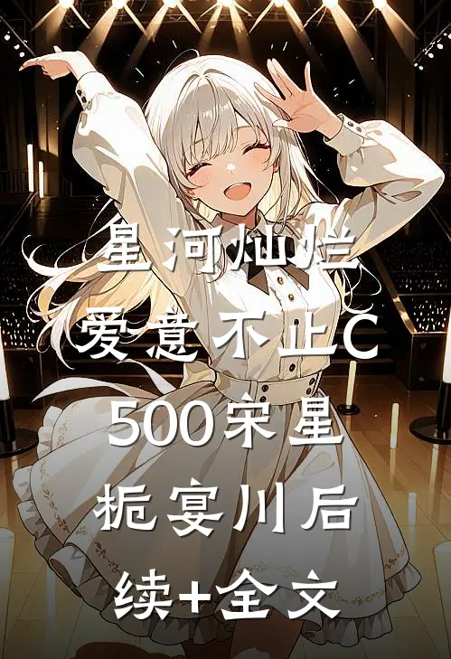 星河灿烂，爱意不止C500宋星栀宴川后续+全文
