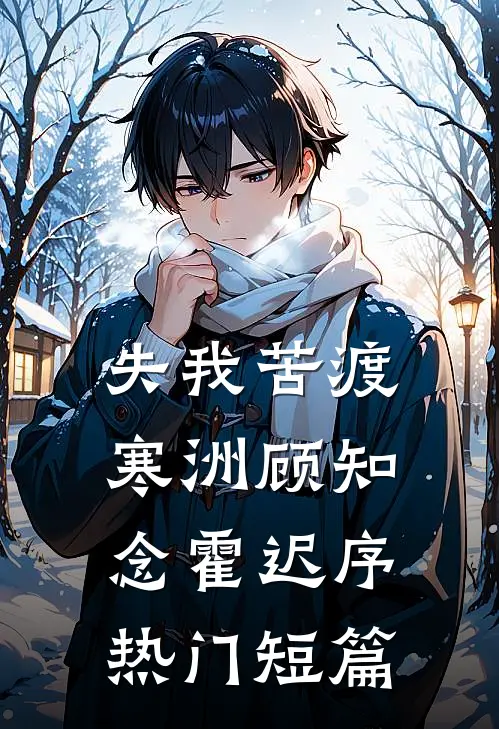 失我苦渡寒洲顾知念霍迟序热门短篇