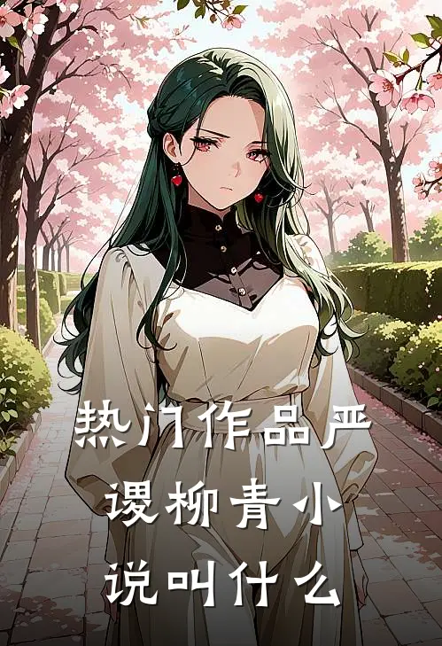 热门作品严谡柳青小说叫什么