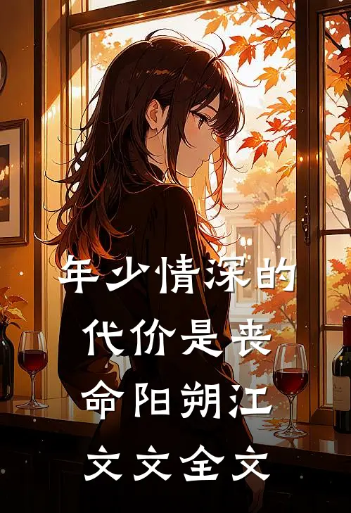 年少情深的代价是丧命阳朔江文文全文