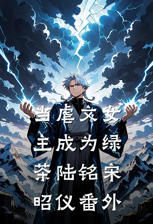 当虐文女主成为绿茶陆铭宋昭仪 番外