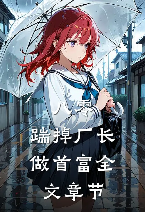 八零：踹掉厂长做首富全文章节