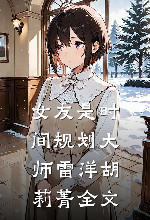 女友是时间规划大师雷洋胡莉菁全文