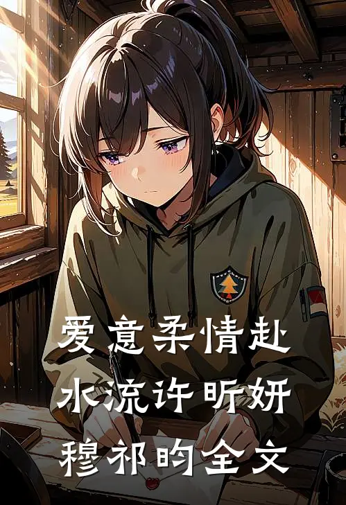 爱意柔情赴水流许昕妍穆祁昀全文