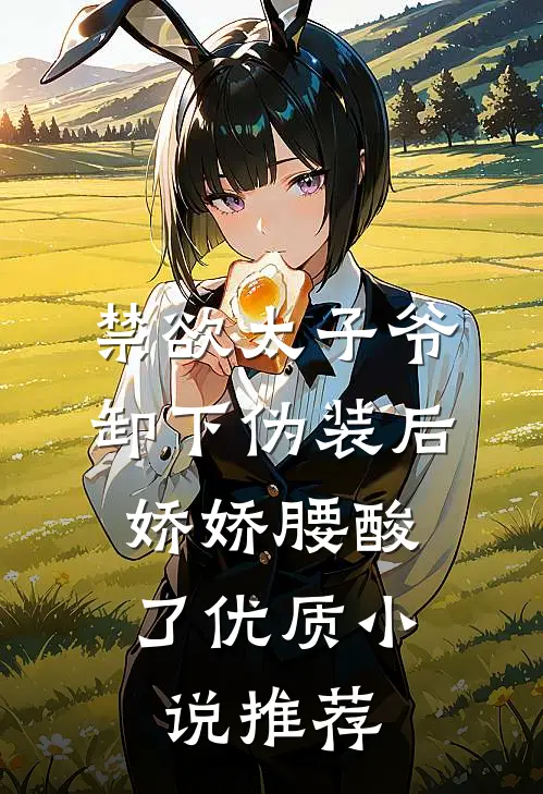 禁欲太子爷卸下伪装后，娇娇腰酸了优质小说推荐