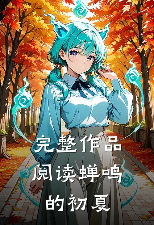 完整作品阅读蝉鸣的初夏