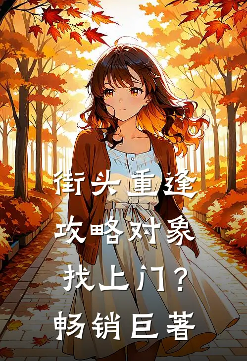 街头重逢，攻略对象找上门？畅销巨著