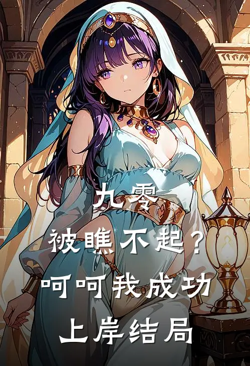 九零：被瞧不起？呵呵我成功上岸结局