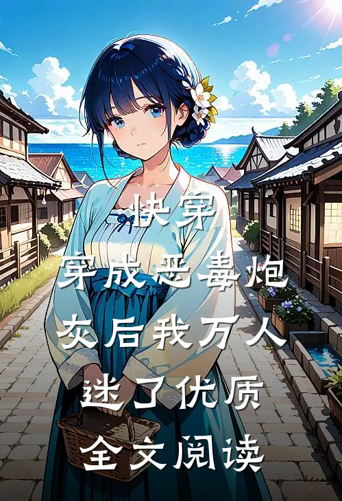快穿：穿成恶毒炮灰后我万人迷了优质全文阅读