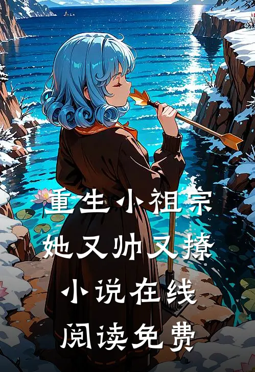 重生小祖宗她又帅又撩小说在线阅读免费