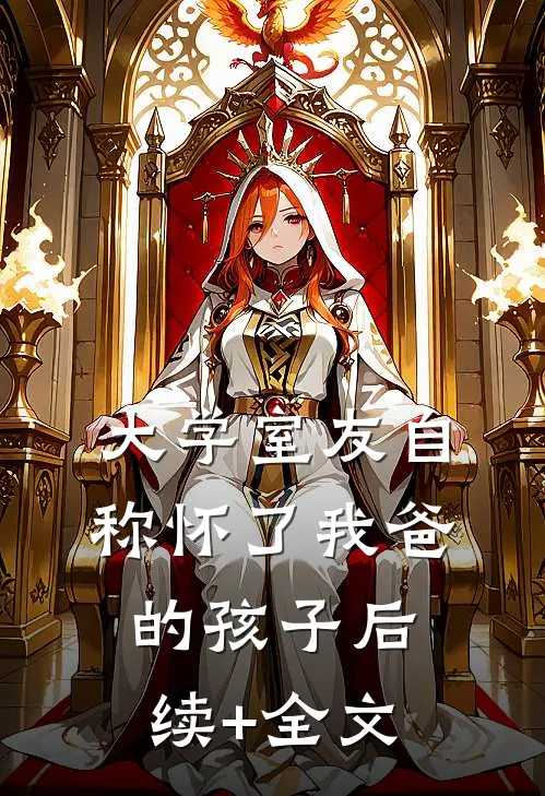 大学室友自称怀了我爸的孩子后续+全文