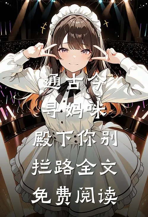 通古今寻妈咪，殿下你别拦路全文免费阅读