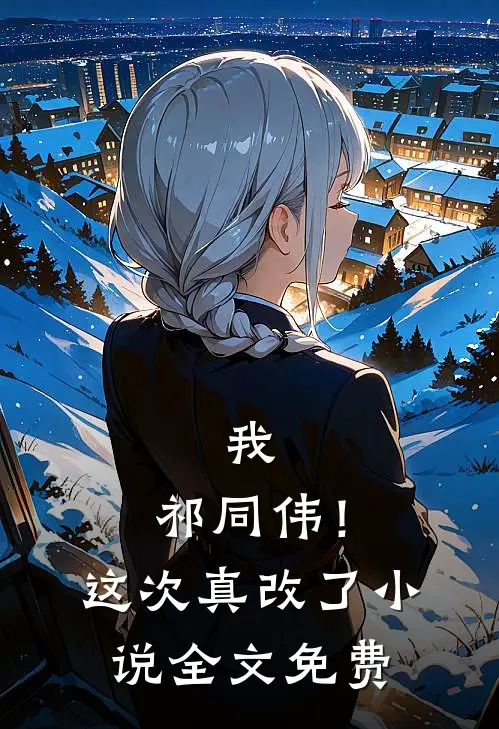 我，祁同伟！这次真改了小说全文免费