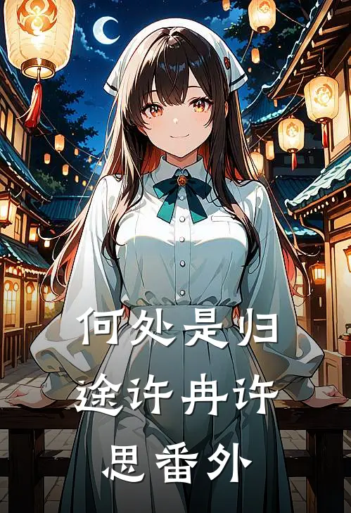 何处是归途许冉许思番外