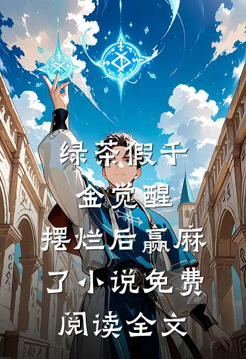 绿茶假千金觉醒，摆烂后赢麻了小说免费阅读全文
