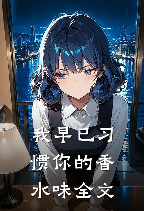 我早已习惯你的香水味全文