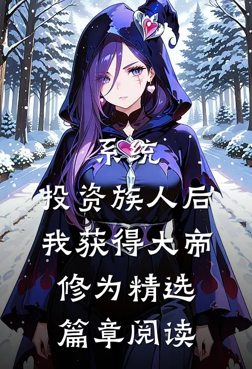 系统：投资族人后，我获得大帝修为精选篇章阅读