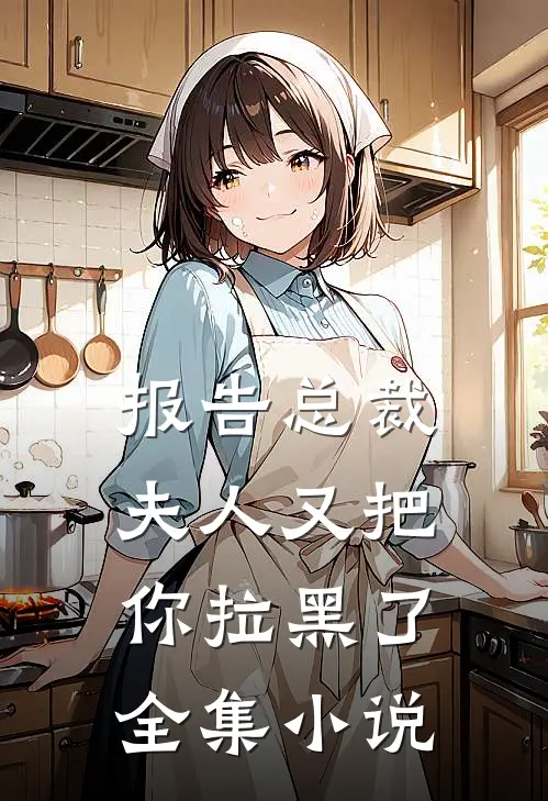 报告总裁，夫人又把你拉黑了全集小说