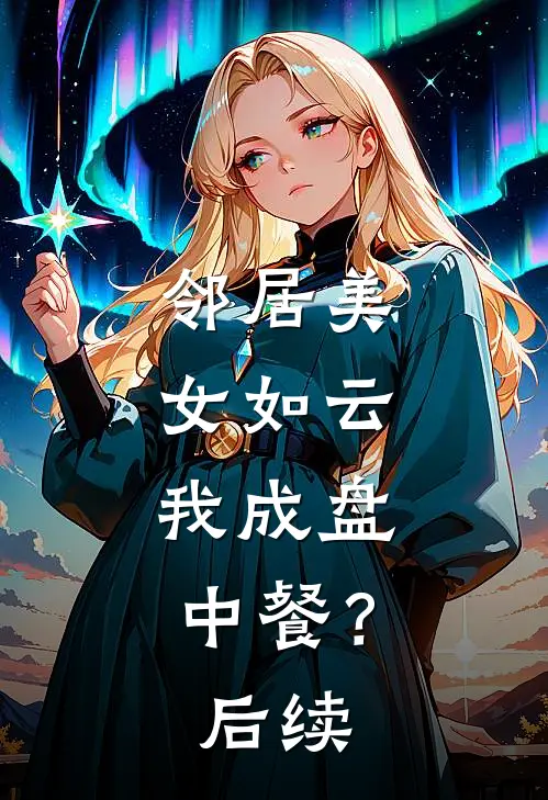 邻居美女如云，我成盘中餐？后续