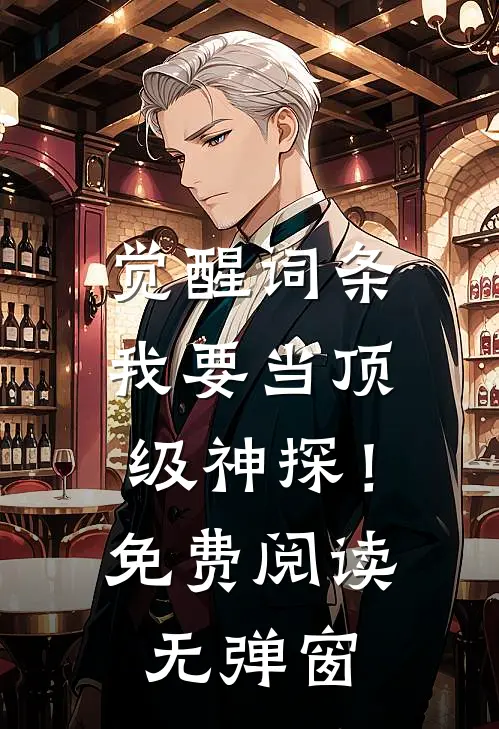 觉醒词条，我要当顶级神探！免费阅读无弹窗