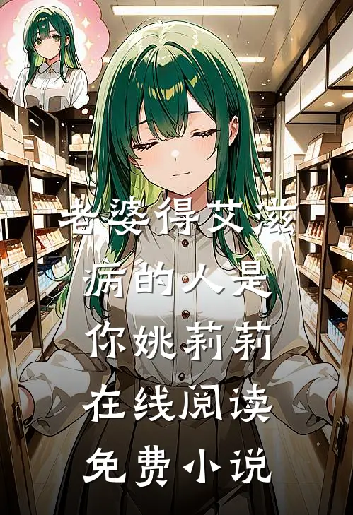 老婆得艾滋病的人是你姚莉莉在线阅读免费小说