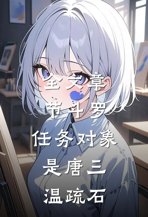 全文章节斗罗:任务对象是唐三,温疏石