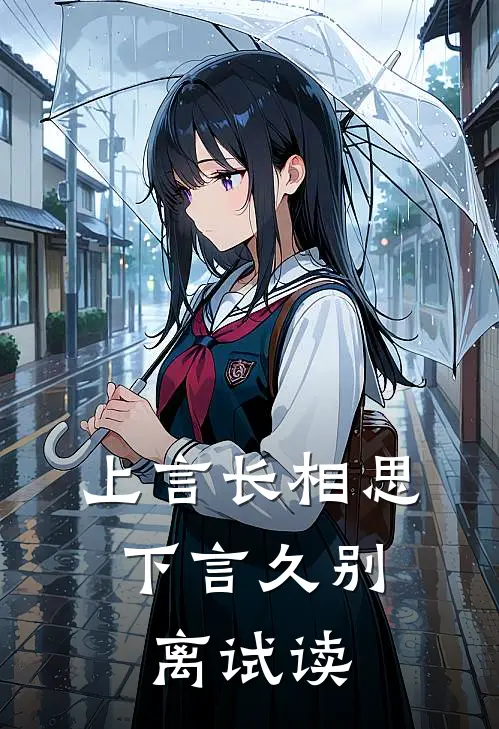 上言长相思，下言久别离试读