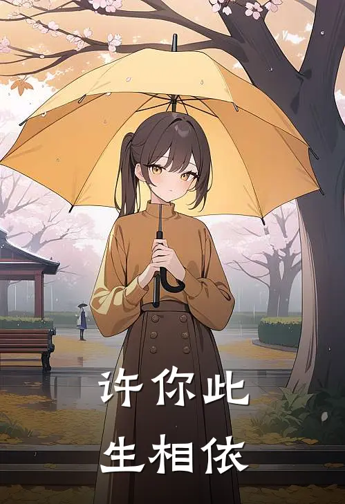 许你此生相依