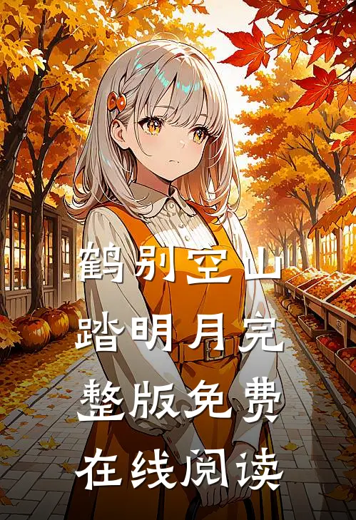 鹤别空山踏明月完整版免费在线阅读