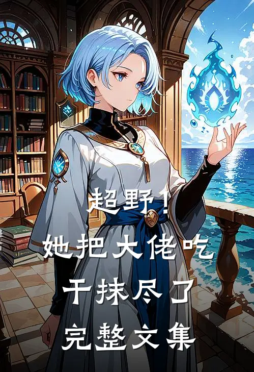 超野！她把大佬吃干抹尽了完整文集